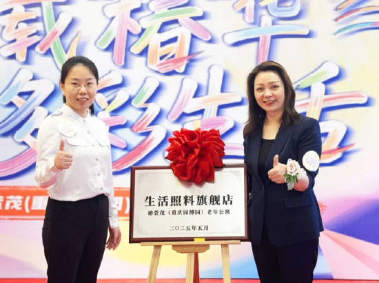 易倍策略 远洋椿萱茂重庆生活照料旗舰店揭牌