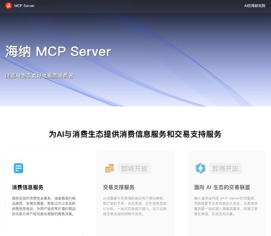 芒果配资 值得买科技发布海纳MCP Server，已开放内容检索等核心接口