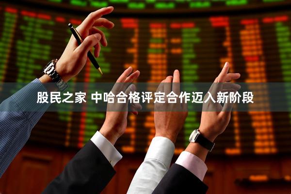 股民之家 中哈合格评定合作迈入新阶段