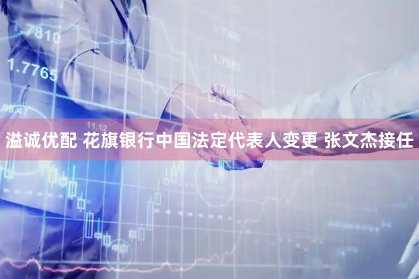 溢诚优配 花旗银行中国法定代表人变更 张文杰接任