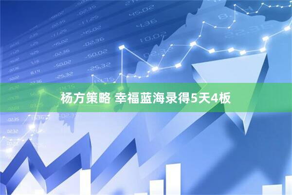 杨方策略 幸福蓝海录得5天4板
