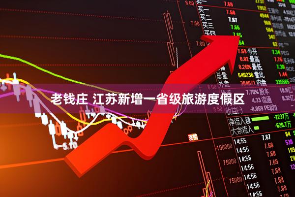 老钱庄 江苏新增一省级旅游度假区