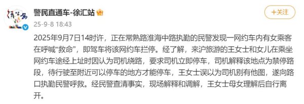 豪泰配资 上海警方通报“网约车内女乘客喊救命”：来沪母女误解司机意图，调解后离开