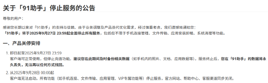 日昇配资 91助手9月底将全面关停，曾以19亿美元被百度收购