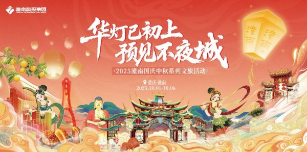 博大策略 中秋国庆去哪耍？潼南“华灯初上”不夜城首秀，邀你一起打卡文旅盛宴
