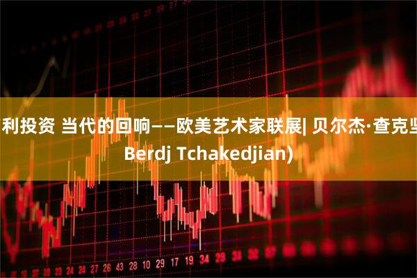 亨利投资 当代的回响——欧美艺术家联展| 贝尔杰·查克坚(Berdj Tchakedjian)